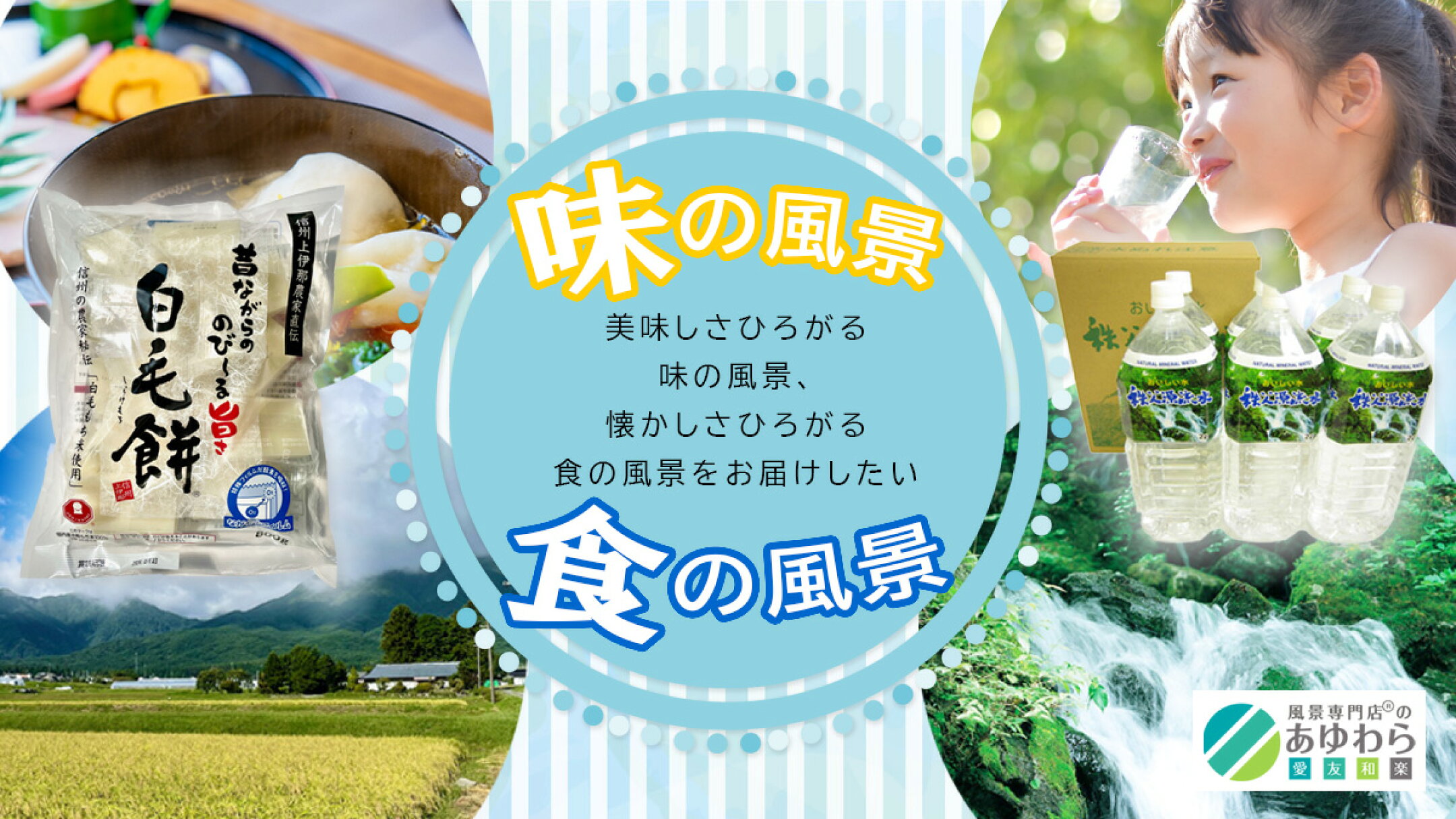味の風景・食の風景