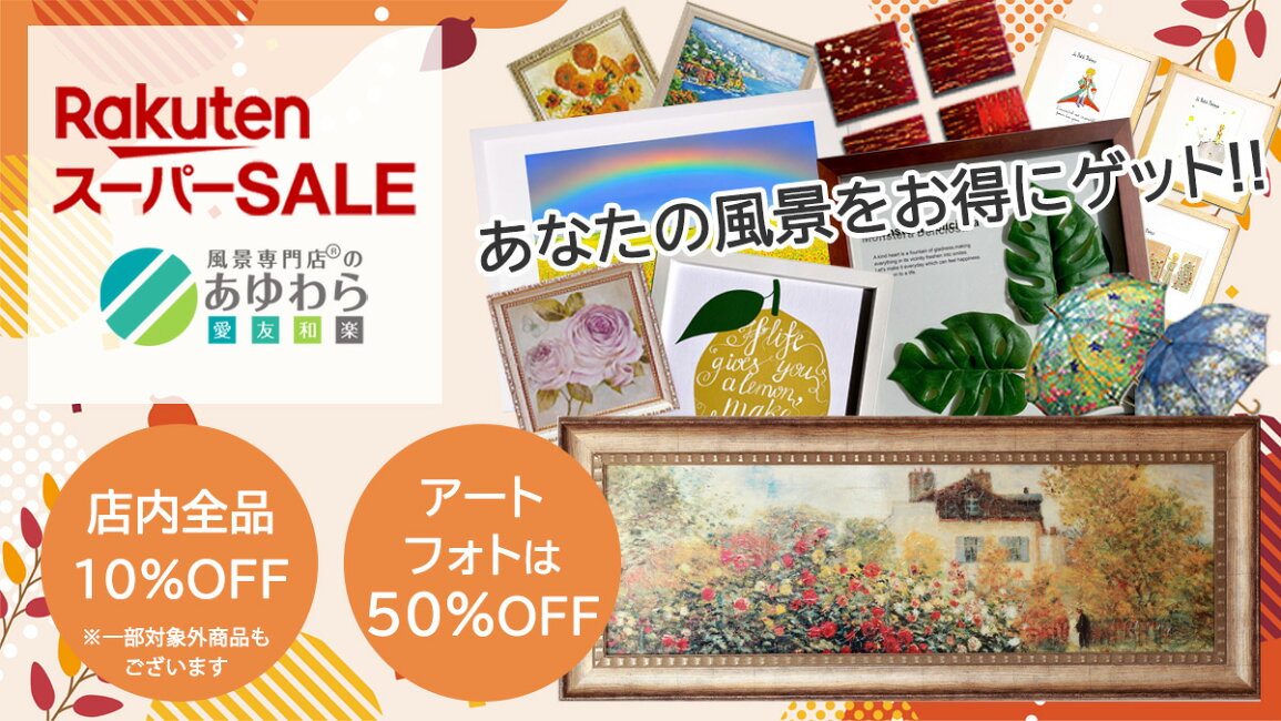 楽天市場 | 絵画・壁飾り 風景専門店あゆわら - 楽天スーパーセール 