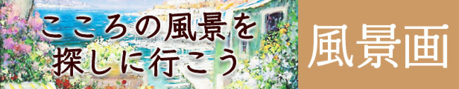 風景画バナー  絵ってどうやって飾るの？https://www.rakuten.co.jp/ayuwara/contents/deco01/ https://image.rakuten.co.jp/ayuwara/cabinet/sm/howtouse.jpg