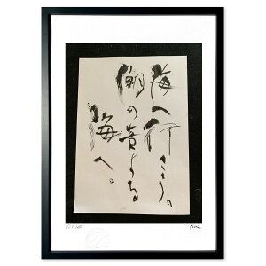 版画 書 海へ行こう (白井潤山)インテリア 壁掛け 額入り 風景画 ポスター アート リビング 玄関に飾る 風水 プレゼント モダン アートフレーム