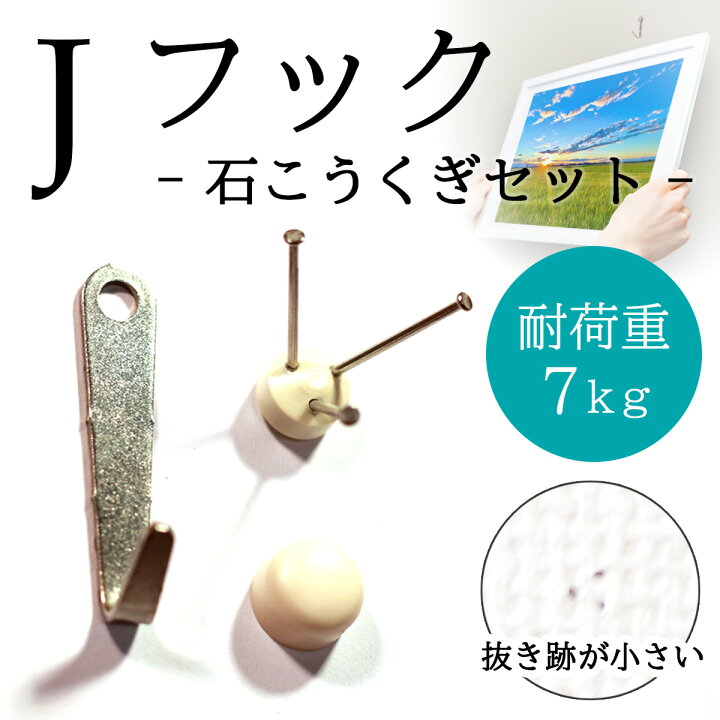 楽天市場 フック 壁掛け 壁 Jフック 絵画 壁掛けバラ売り 金具 賃貸 目立たない インテリア ポスター アートパネル アンティーク 穴 石膏ボード用 吸盤 ピアスパーツ マグネット ハンガー 浴室 ウォール アートフレーム おしゃれ 飾る 金具 ピン Sサイズ 巣ごもり 絵画