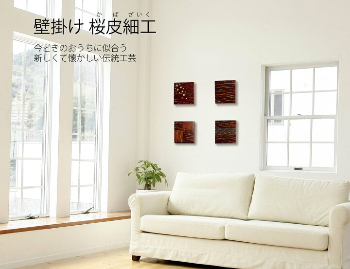 楽天市場】壁掛け 絵画 桜皮細工（かばざいく）4枚セット 樺細工  