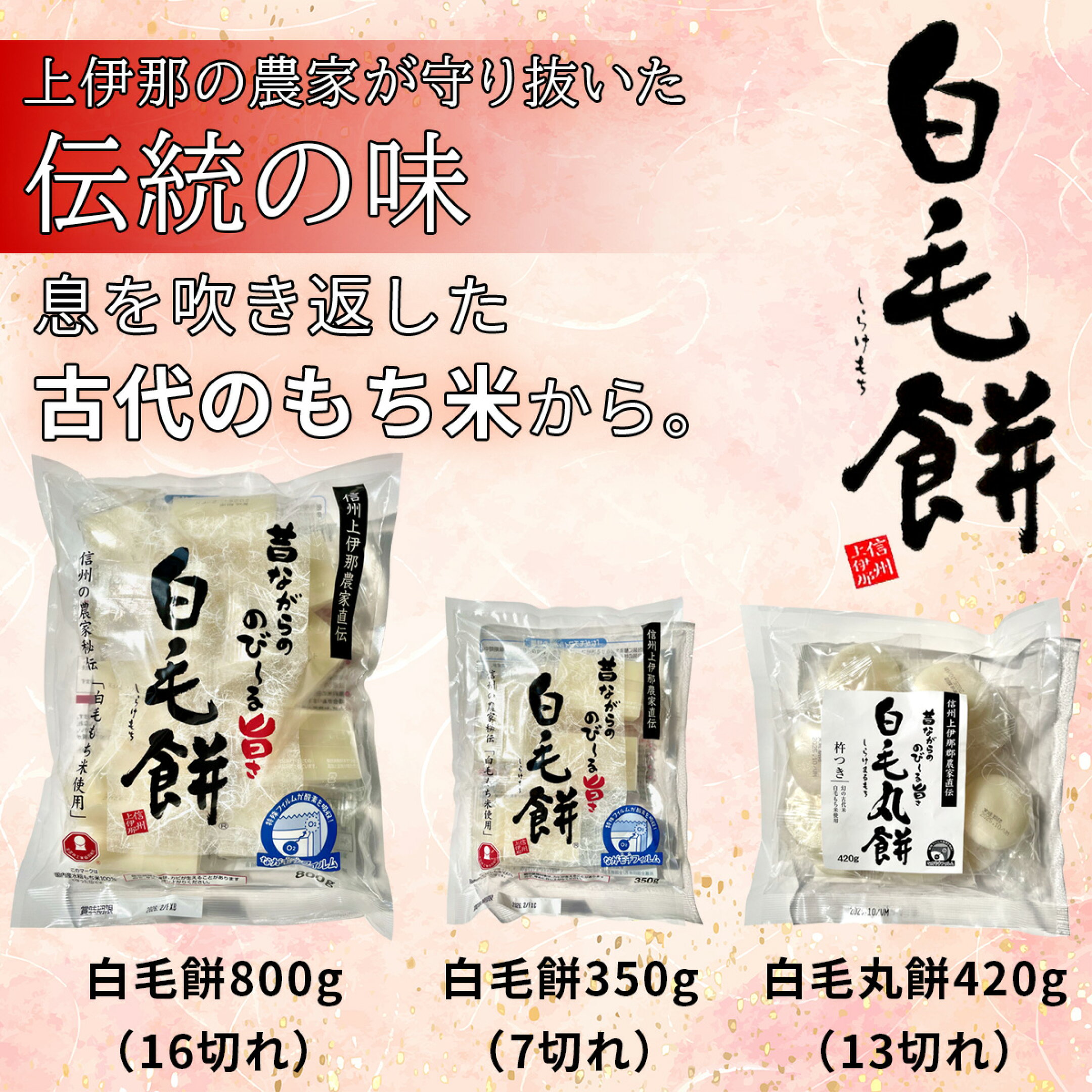 古代米「白毛餅（しらけもち）」