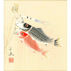 手描き 色紙 色紙掛けなし 「鯉のぼり」中谷 文魚 242mm×273mm モダン 手描き 色紙 色紙絵 掛軸 床の間 和室 おしゃれ 壁掛け 絵