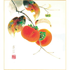 手描き 色紙 色紙掛けなし 「柿」佐藤 吉行 242mm×273mm モダン 手描き 色紙 色紙絵 掛軸 床の間 和室 おしゃれ 壁掛け 絵