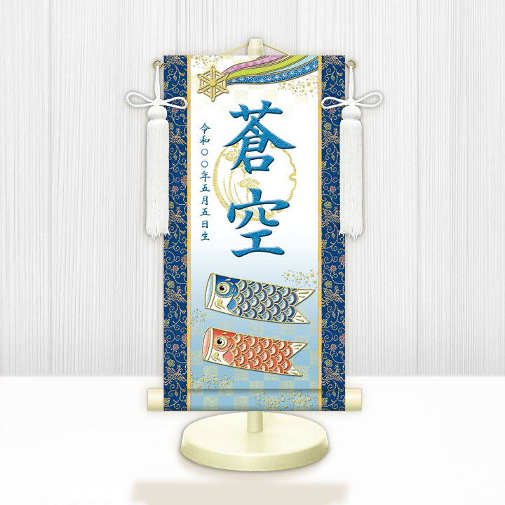 楽天市場】10年保証 掛け軸 名入れ 掛け軸 和風 節句飾り こどもの日 