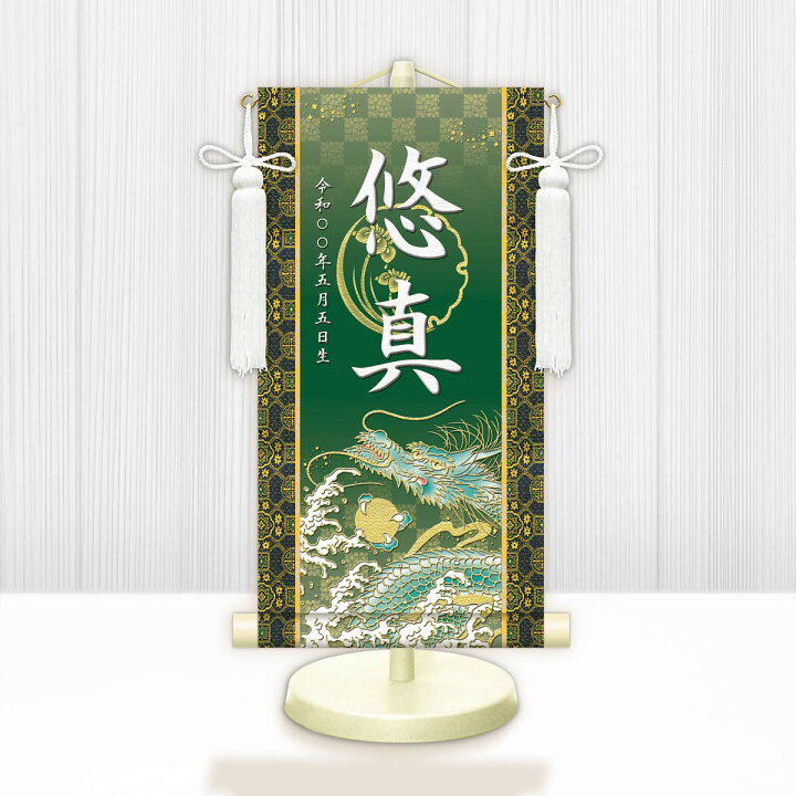 楽天市場】10年保証 掛け軸 名入れ 掛け軸 和風 節句飾り こどもの日 