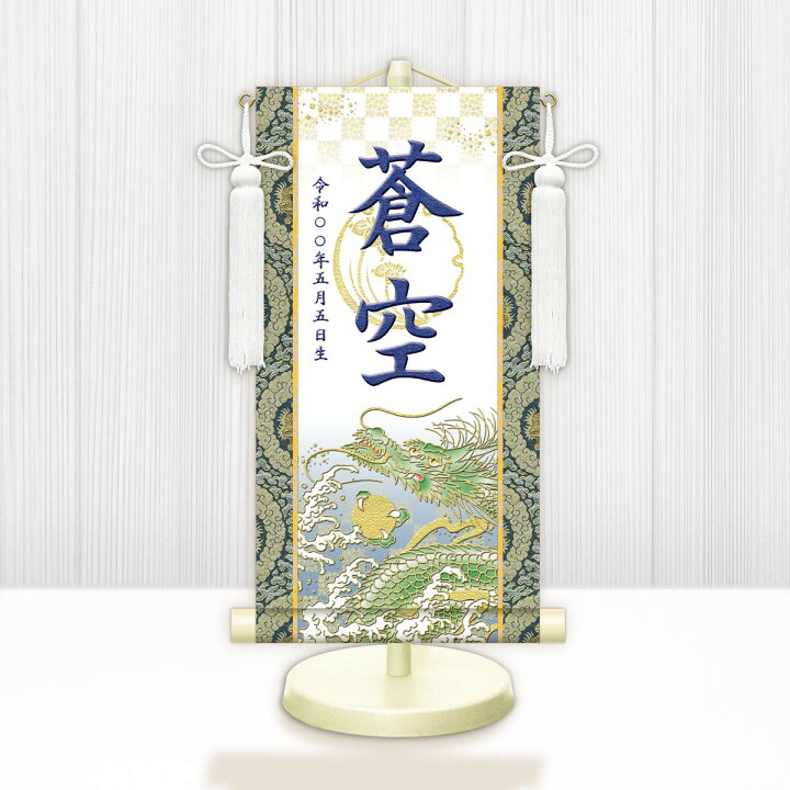 楽天市場】10年保証 掛け軸 名入れ 掛け軸 和風 節句飾り こどもの日 