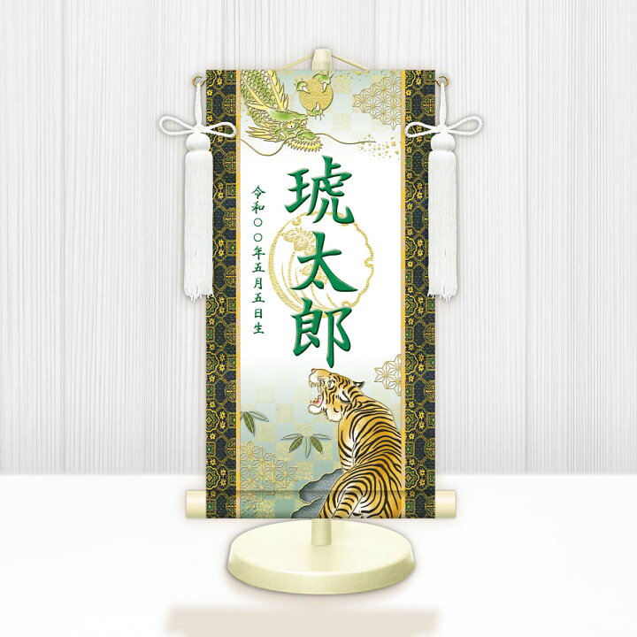 楽天市場】10年保証 掛け軸 名入れ 掛け軸 和風 節句飾り こどもの日 