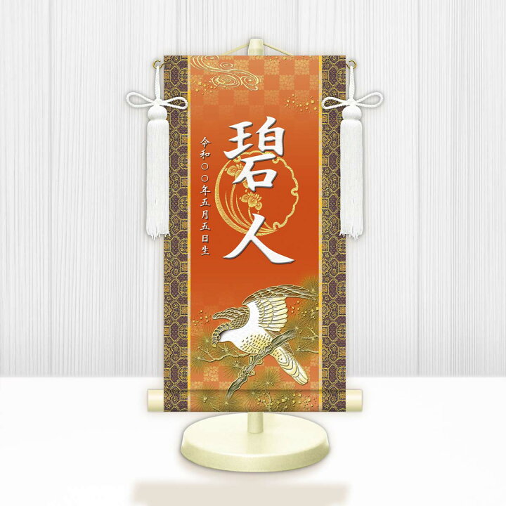楽天市場】10年保証 掛け軸 名入れ 掛け軸 和風 節句飾り こどもの日 