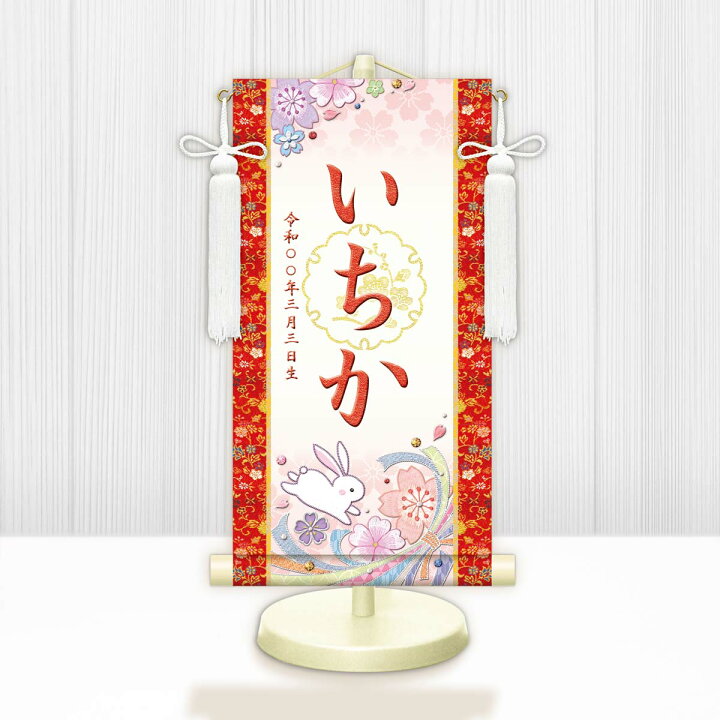 楽天市場】10年保証 掛け軸 名入れ 掛け軸 和風 節句飾り おひなさま  
