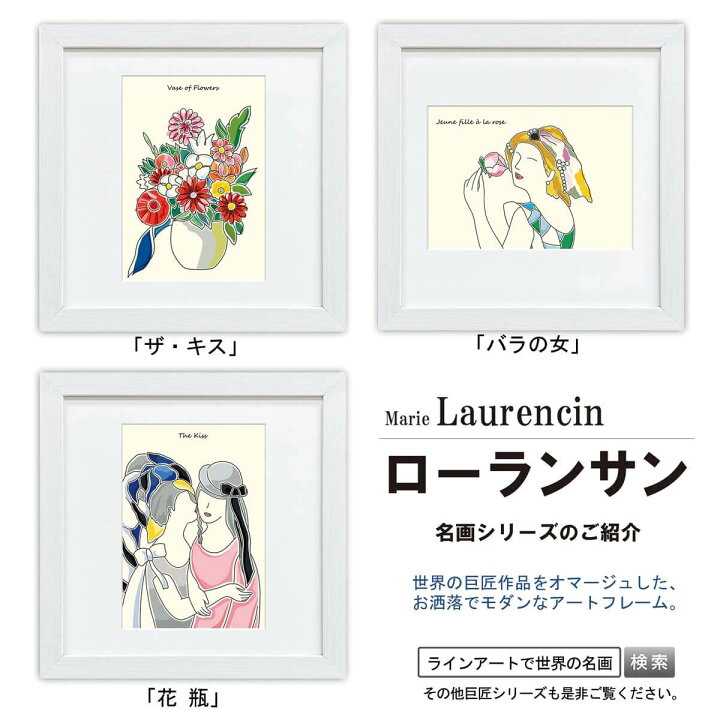 楽天市場 ラインアートで世界の名画 絵画 ローランサン バラの女 額入り 額装込 風景画 絵画 絵 壁掛け アート リビング 玄関 トイレ インテリア かわいい 壁飾り 癒やし プレゼント ギフト アートパネル Sサイズ 絵画 壁飾り 風景専門店あゆわら