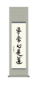 【抽選ポイント100%バック】10年保証 掛け軸 墨蹟 平常心是道 斎藤香雪 尺3床の間 和室 おしゃれ 壁掛け 絵