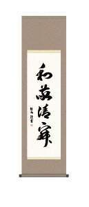 【抽選ポイント100%バック】10年保証 掛け軸 墨蹟 和敬清寂 浅田観風 尺3床の間 和室 おしゃれ 壁掛け 絵