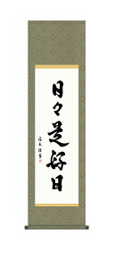 【抽選ポイント100%バック】10年保証 掛け軸 墨蹟 日々是好日 中田逸夫 尺3床の間 和室 おしゃれ 壁掛け 絵