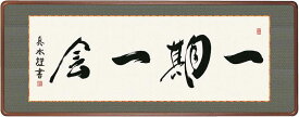 10年保証仏書扁額 禅語 一期一会 戸山 真水 おしゃれ 壁掛け 絵