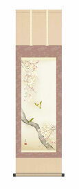 10年保証 掛け軸 花鳥画 春掛け 桜花に小鳥 西尾 香悦 尺三 化粧箱付き 洛彩緞子本表装(らくさいどんすほんびょうそう) モダン 掛軸 床の間 和室 おしゃれ 壁掛け 絵