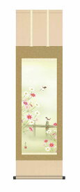 10年保証 掛け軸 花鳥画 秋掛け 秋桜(こすもす)西尾 香悦 尺三 化粧箱付き 洛彩緞子本表装(らくさいどんすほんびょうそう) モダン 掛軸 床の間 和室 おしゃれ 壁掛け 絵