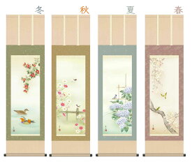 10年保証 掛け軸 花鳥画 四季花鳥揃 四季薫風(くんぷう)西尾 香悦 尺三 化粧箱付き 洛彩緞子本表装(らくさいどんすほんびょうそう) モダン 掛軸 床の間 和室 おしゃれ 壁掛け 絵