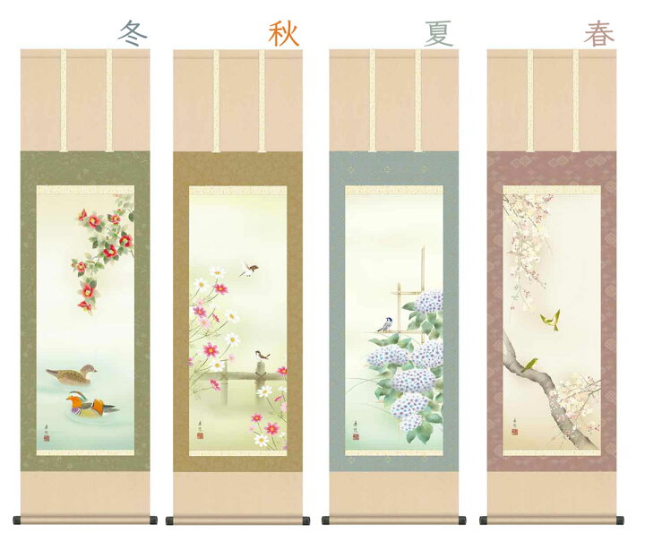楽天市場】10年保証 掛け軸 花鳥画 四季花鳥揃 四季薫風(くんぷう)西尾 