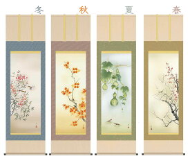 10年保証 掛け軸 花鳥画 四季花鳥揃 四季奏歓(しきそうかん)田村 竹世 尺五 桐箱入り 洛彩緞子本表装(らくさいどんすほんびょうそう) モダン 掛軸 床の間 和室 おしゃれ 壁掛け 絵