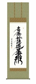 訳あり特価10年保証 掛け軸 仏画 行事飾り 仏事書 名号 日蓮名号(にちれんみょうごう)吉村 清雲 尺五 桐箱入り 洛彩緞子佛表装(らくさいどんすぶつびょうそう) モダン 掛軸 床の間 和室 おしゃれ 壁掛け 絵