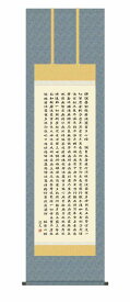 10年保証 掛け軸 仏画 行事飾り 仏事書 名号 般若心経(はんにゃしんきょう)中田 逸夫 尺五 桐箱入り 洛彩緞子佛表装(らくさいどんすぶつびょうそう) モダン 掛軸 床の間 和室 おしゃれ 壁掛け 絵