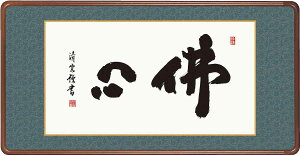 【抽選ポイント100%バック】10年保証仏書扁額 仏書 佛心(ぶっしん)吉村 清雲 おしゃれ 壁掛け 絵