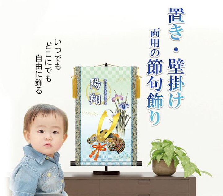 楽天市場】10年保証 掛け軸 名入れ 掛け軸 和風 節句飾り こどもの日 