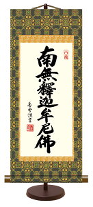 【抽選ポイント100%バック】10年保証 仏事掛け軸 卓上掛軸 釈迦名号 斎藤香雪 化粧箱収納 スタンド付き モダン 掛軸 和室 おしゃれ 壁掛け 絵
