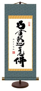 【抽選ポイント100%バック】10年保証 仏事掛け軸 卓上掛軸 釈迦名号 小木曽宗水 化粧箱収納 スタンド付き モダン 掛軸 和室 おしゃれ 壁掛け 絵
