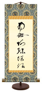 【抽選ポイント100%バック】10年保証 仏事掛け軸 卓上掛軸 虎斑の名号 蓮如上人 化粧箱収納 スタンド付き モダン 掛軸 和室 おしゃれ 壁掛け 絵