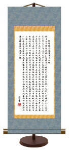 【抽選ポイント100%バック】10年保証 仏事掛け軸 卓上掛軸 般若心経 吉村清雲 化粧箱収納 スタンド付き モダン 掛軸 和室 おしゃれ 壁掛け 絵