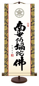 【抽選ポイント100%バック】10年保証 仏事掛け軸 卓上掛軸 六字名号 木村玉峰 化粧箱収納 スタンド付き モダン 掛軸 和室 おしゃれ 壁掛け 絵