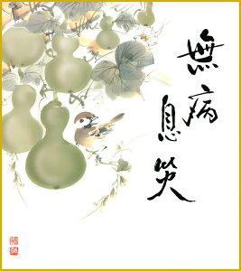 【抽選ポイント100%バック】色紙 色紙掛けなし 色紙絵 和風 六瓢 恵風 モダン 掛軸 床の間 和室 おしゃれ 壁掛け 絵