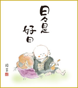 【抽選ポイント100%バック】色紙 色紙掛けなし 色紙絵 和風 日々是好日 香山緑翠 モダン 掛軸 床の間 和室 おしゃれ 壁掛け 絵