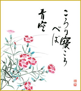 【抽選ポイント100%バック】色紙 色紙掛けなし 色紙絵 和風 撫子 モダン 掛軸 床の間 和室 おしゃれ 壁掛け 絵