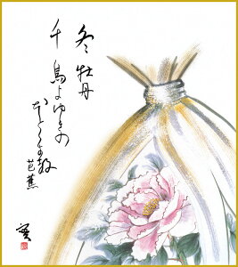 【抽選ポイント100%バック】色紙 色紙掛けなし 色紙絵 和風 寒牡丹 モダン 掛軸 床の間 和室 おしゃれ 壁掛け 絵