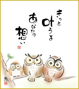 【抽選ポイント100%バック】色紙 色紙掛けなし 色紙絵 和風 きっと叶うよ モダン 掛軸 床の間 和室 おしゃれ 壁掛け 絵