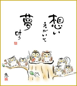 【抽選ポイント100%バック】色紙 色紙掛けなし 色紙絵 和風 夢叶う モダン 掛軸 床の間 和室 おしゃれ 壁掛け 絵