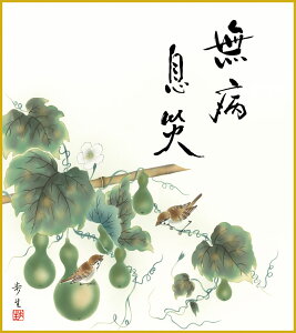 【抽選ポイント100%バック】色紙 色紙掛けなし 色紙絵 和風 六瓢 モダン 掛軸 床の間 和室 おしゃれ 壁掛け 絵