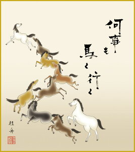 【抽選ポイント100%バック】色紙 色紙掛けなし 色紙絵 和風 馬九行久 モダン 掛軸 床の間 和室 おしゃれ 壁掛け 絵