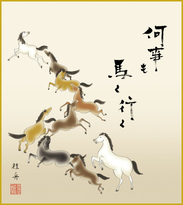 楽天市場】色紙 色紙掛けなし 色紙絵 和風 馬九行久 モダン 掛軸 