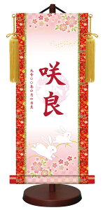 【抽選ポイント100%バック】10年保証 掛け軸 モダン友禅梅紋入り名入掛軸 高精彩巧芸画〜手彩入り〜 吉祥うさぎ(きっしょううさぎ)(小)モダン 掛軸 床の間 和室 おしゃれ 壁掛け 絵