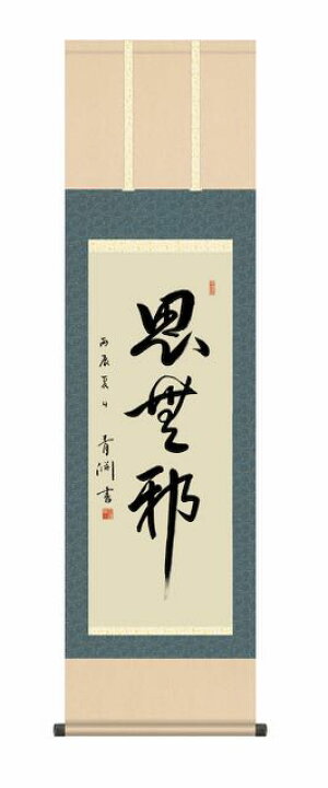 楽天市場】10年保証 掛け軸 思無邪 渋沢栄一 青淵 特別企画渋沢栄一書 