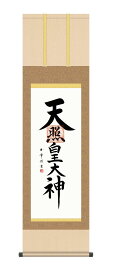 10年保証 掛け軸 天照皇大神 (てんしょうこうたいしん) 木村玉峰 新絹本 洛彩緞子本表装 尺3 モダン 掛軸 床の間 和室 仏書 おしゃれ 壁掛け 絵