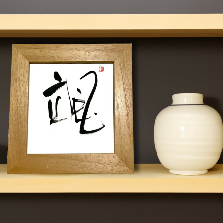 楽天市場】書 お好きな漢字一字（西村佳子）/インテリア 額入り 額装込 