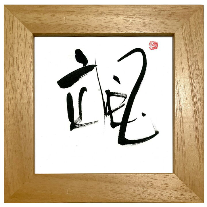 楽天市場】書 お好きな漢字一字（西村佳子）/インテリア 額入り 額装込 