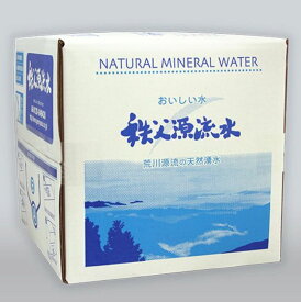 ナチュラルミネラルウォーター 秩父源流水　バックインボックス20L×1箱 おいしい ミネラル 自然 飲み物 水 飲料 健康 美容 料理 コーヒー 山麓S