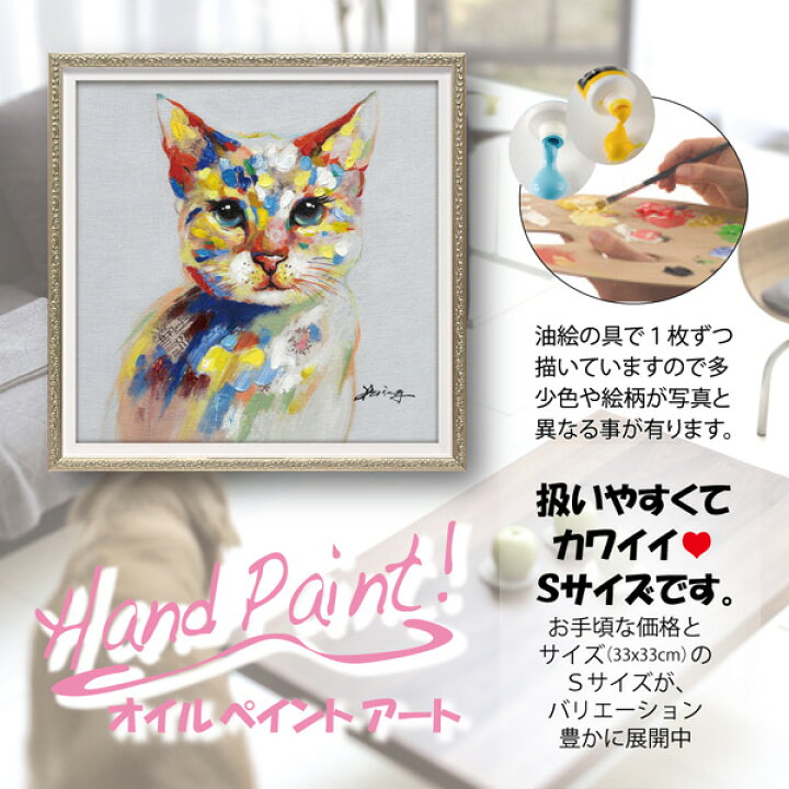 楽天市場】絵画 オイル ペイント アート「カラフル キャット（Sサイズ 